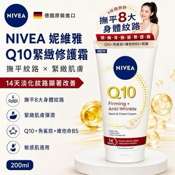 NIVEA 妮維雅~Q10抗痕撫紋身體修護霜(200ml)