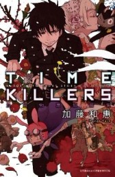 TIME KILLERS加藤和恵短篇集（全）[二手書_普通]