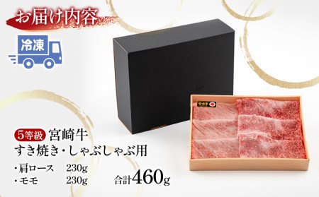 5等級 宮崎牛 肩ロース モモ すき焼き・しゃぶしゃぶ用 各230g 合計460g