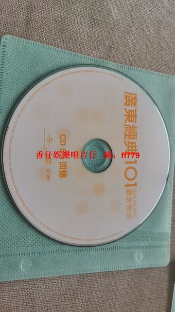 廣東經典101最愛戀曲CD5 懷舊老歌精選 裸碟保存完好 音質清晰流暢 經典回憶 輕微劃痕不影響播放