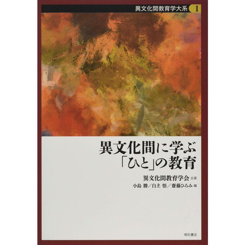 異文化間に学ぶ「ひと」の教育 (異文化間教育学大系 第1巻)