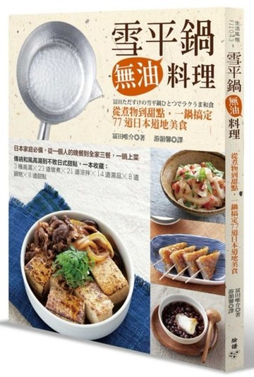 雪平鍋無油料理：從煮物到甜點，一鍋搞定77道日本道地美食【城邦讀書花園】