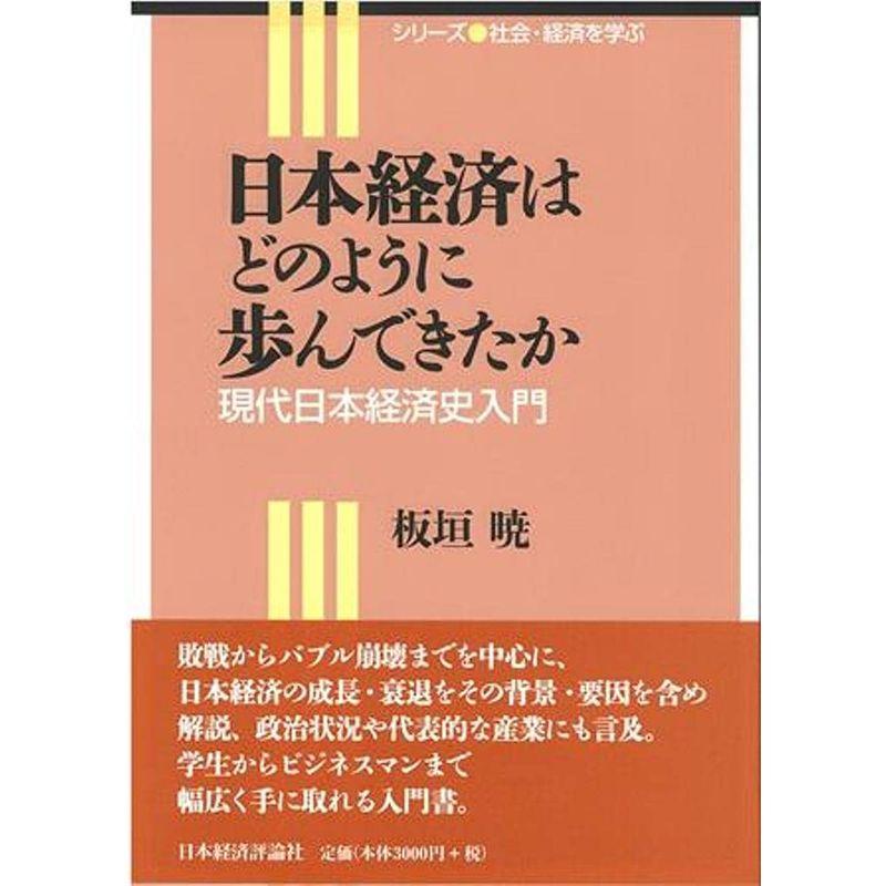 日本経済はどのように歩んできたか (シリーズ社会・経済を学ぶ)