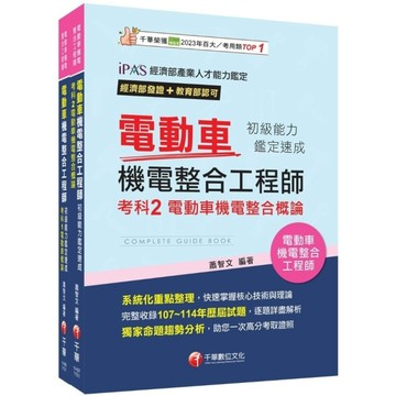 2026電動車機電整合工程師初級能力鑑定套書