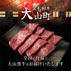 HA-06　大山黒牛赤身焼肉　600g