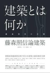 藤森照信論建築[二手書_良好]