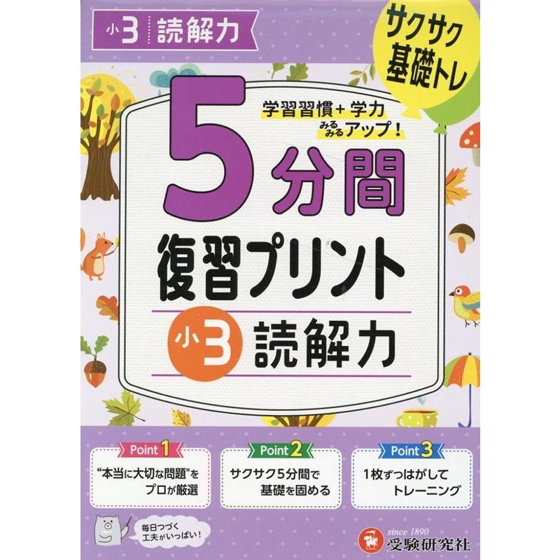 5分間復習プリント小3読解力 サクサク基礎トレ