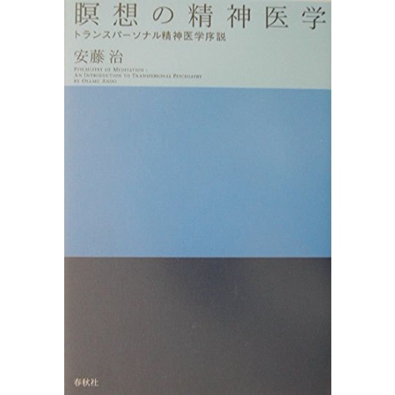 瞑想の精神医学?トランスパーソナル精神医学序説