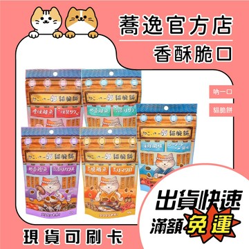 吶一口 貓脆餅 貓咪點心 香酥脆口 貓咪零食 日常獎勵 獎勵點心 貓零食