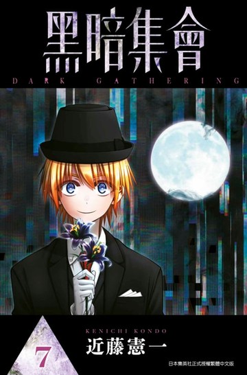 【電子書】黑暗集會(07)