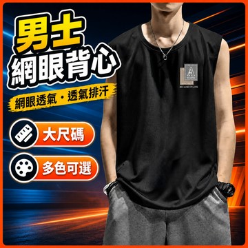 台灣出貨 運動吊嘎 男 M-8XL 網眼 大尺寸 速乾 無袖上衣 排汗 透氣 健身 外穿 男裝 夏季 速乾背心 GLHW