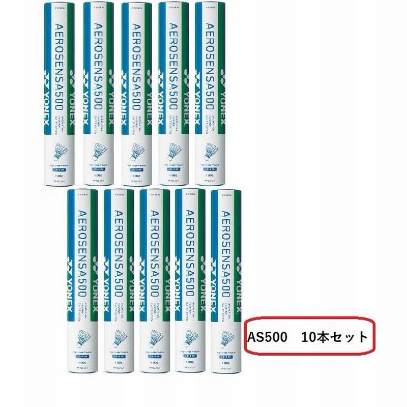 送料無料！10本セット（12球×10本）【4番・5番のみ特別価格！！ヨネックス バドミントン シャトル エアロセンサ500】yonex （１ダース）  AS500-10 LINEショッピング