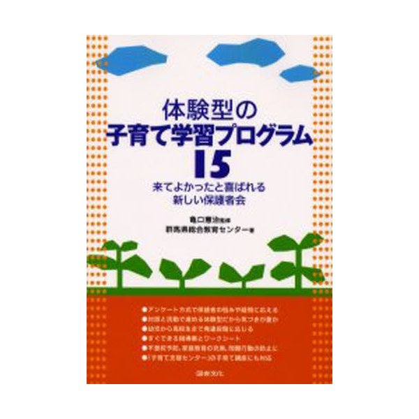 体験型の子育て学習プログラム15 来てよかったと喜ばれる新しい保護者会