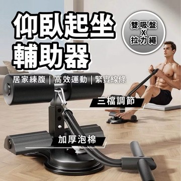 【仰臥起坐輔助器】雙吸盤+輔助拉繩 仰臥起坐固定器 捲腹器 核心訓練 捲腹吸盤 健腹器 運動器材 腹肌訓練器