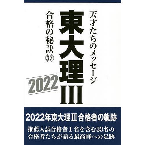 東大理III 合格の秘訣37