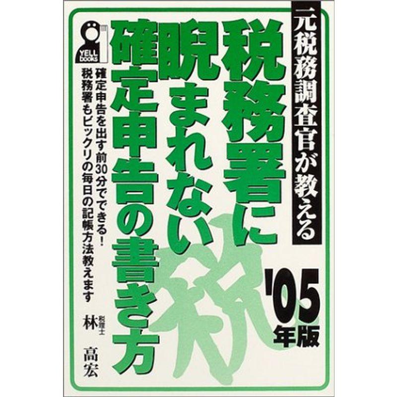 元税務調査官が教える 税務署に睨まれない確定申告の書き方〈2005年版〉 (YELL books)