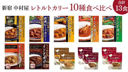 新宿 中村屋 レトルト カリー 食べ比べ セット 10種 13個入 人気 詰合せ 洋食 時短 カレー インドカレー ビーフ キーマ チキン バター チキン ハヤシ ベジタブル 野菜 長期保存 災害用 保存食