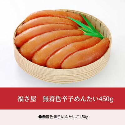 ふるさと納税 上毛町 福さ屋　無着色辛子めんたい450g(上毛町)