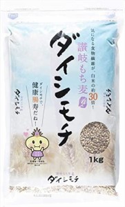 まんでがん 讃岐もち麦 ダイシモチ お徳用 1kg