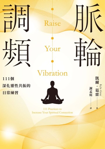 【電子書】脈輪調頻：111個深化靈性共振的日常練習