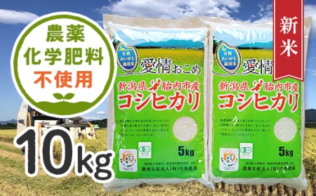 16-09新潟県胎内産JAS有機合鴨栽培コシヒカリ10kg（精米）