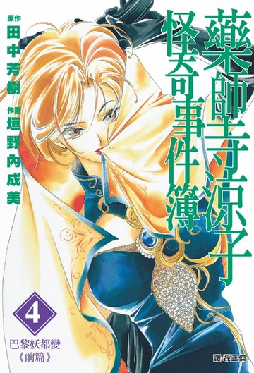 【電子書】藥師寺涼子怪奇事件簿 漫畫版(04)