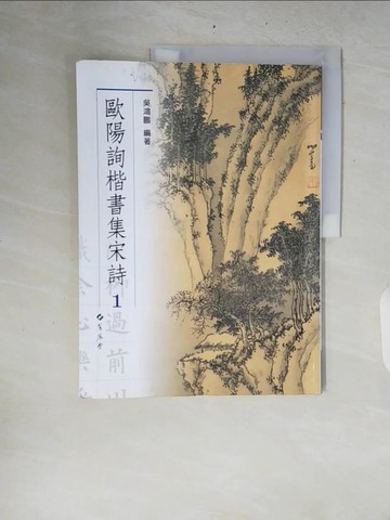 【書寶二手書T3／藝術_ZRC】歐陽詢楷書集宋詩1_吳鴻鵬,