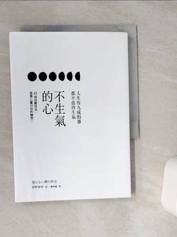 【書寶二手書T1／心靈成長_VCH】不生氣的心-43個遠離怒氣. 重獲心靈自由的練習_?野俊明