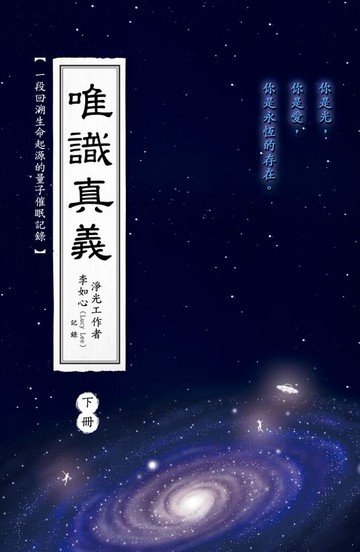 【電子書】唯識真義（下冊）