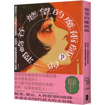 慾望的魔術師：遊走在人心晦暗處的慾念書寫，谷崎潤一郎犯罪推理經典小說集【珍藏紀念版】