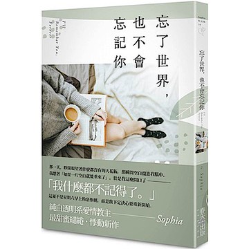 忘了世界，也不會忘記你【城邦讀書花園】
