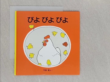 【書寶二手書T1／少年童書_S8F】?????? （福音館???????本）_日文_平野剛