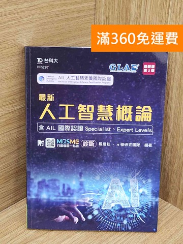 【雷根360免運】【送贈品】最新人工智慧概論 #九成新【P-N2446-8】