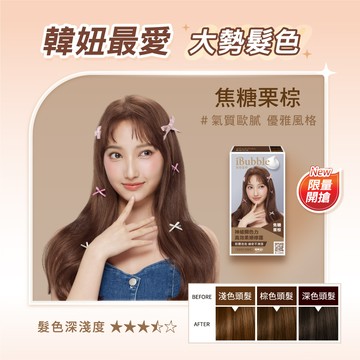 【iBubble泡泡宣妍】泡泡染髮劑-Anita獨家代言限量包裝(50g+50g)/盒 多色任1 單件賣場 (泡泡染/泡沫染/無阿摩尼亞/無PPD))｜美吾髮『可海外配送』