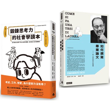 《如何撰寫畢業論文》+《鍛鍊思考力的社會學讀本》