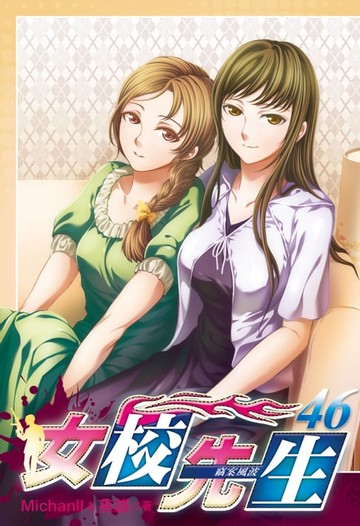 【電子書】女校先生 (46)