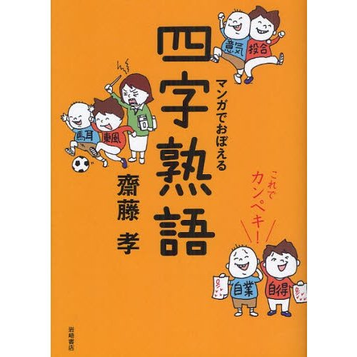 マンガでおぼえる四字熟語 これでカンペキ