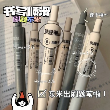 小紅書推薦 速幹黑筆 刷題筆 中性筆 0.5按動水性筆 東米0.5水性筆