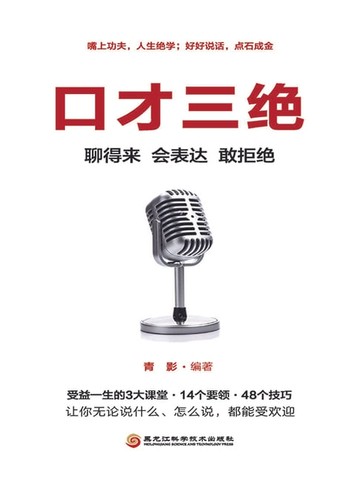 【電子書】口才三绝：聊得来、会表达、敢拒绝