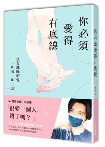 你必須愛得有底線（親筆簽名版）：沒有底線的愛，不叫愛，叫自虐[二手書_良好]