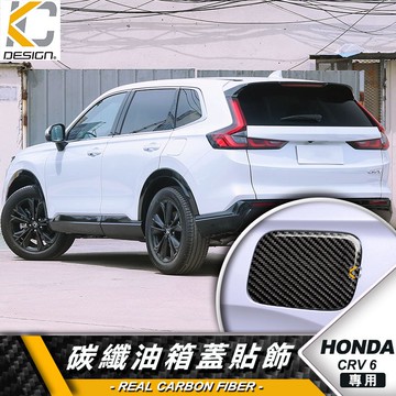 真碳纖維 HONDA 本田 CRV CRV6 CR-V卡夢 貼 保護膜 油蓋 油箱 加油 碳纖維 油貼 加油蓋