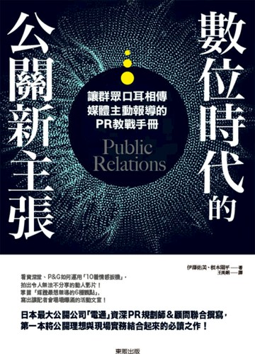數位時代的公關新主張：讓群眾口耳相傳、媒體主動報導的PR教戰手冊