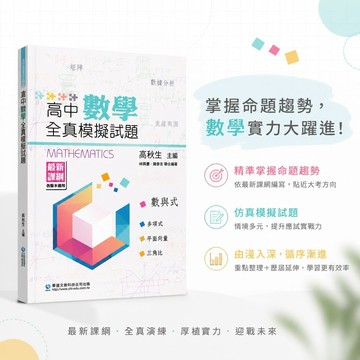 【高中數學全真模擬試題】116學測 華逵 高中數學 1-4冊全 最新課綱各版本適用 素養新題型 數A練習數B挑戰 學測模擬 學生服務處