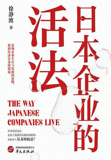 【電子書】日本企业的活法