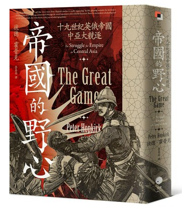 【讀書共和國】帝國的野心：十九世紀英俄帝國中亞大競逐