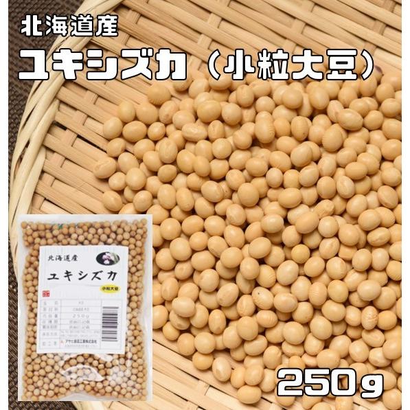 小粒大豆 250g 豆力 北海道産 ユキシズカ 大豆 納豆用 サラダ 国産 国内産 節分 希少 こつぶ スズマル代替 雑穀ごはん