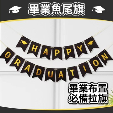 【台灣現貨】畢業快樂魚尾旗 畢業拉旗 拉旗 魚尾旗 畢業布置 畢業季 畢業氣球 畢業快樂 畢業典禮 布置 氣球快易送