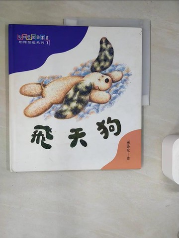 【書寶二手書T8／兒童文學_TQZ】飛天狗_郝洛玟作