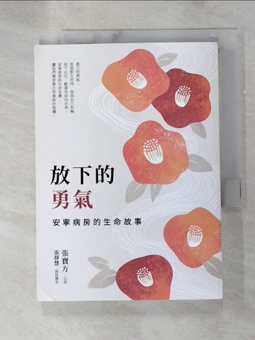 【書寶二手書T2／勵志_GZT】放下的勇氣：安寧病房的生命故事_張寶方, 張靜慧