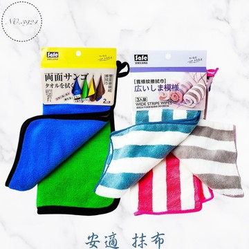 安適抹布 擦拭布 珊瑚絨抹布 寬條紋抹布 擦拭巾 洗碗布 安適擦拭布 廚房抹布 可吊掛抹布